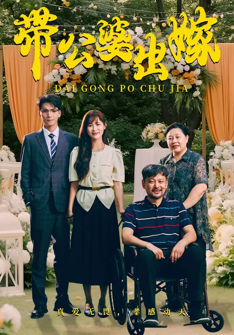 带公婆出嫁(41集)