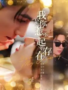 我是你惹不起的存在（101集）王子林&郑晨雨