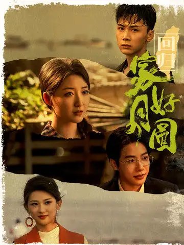 回归家好月圆（36集）郭静