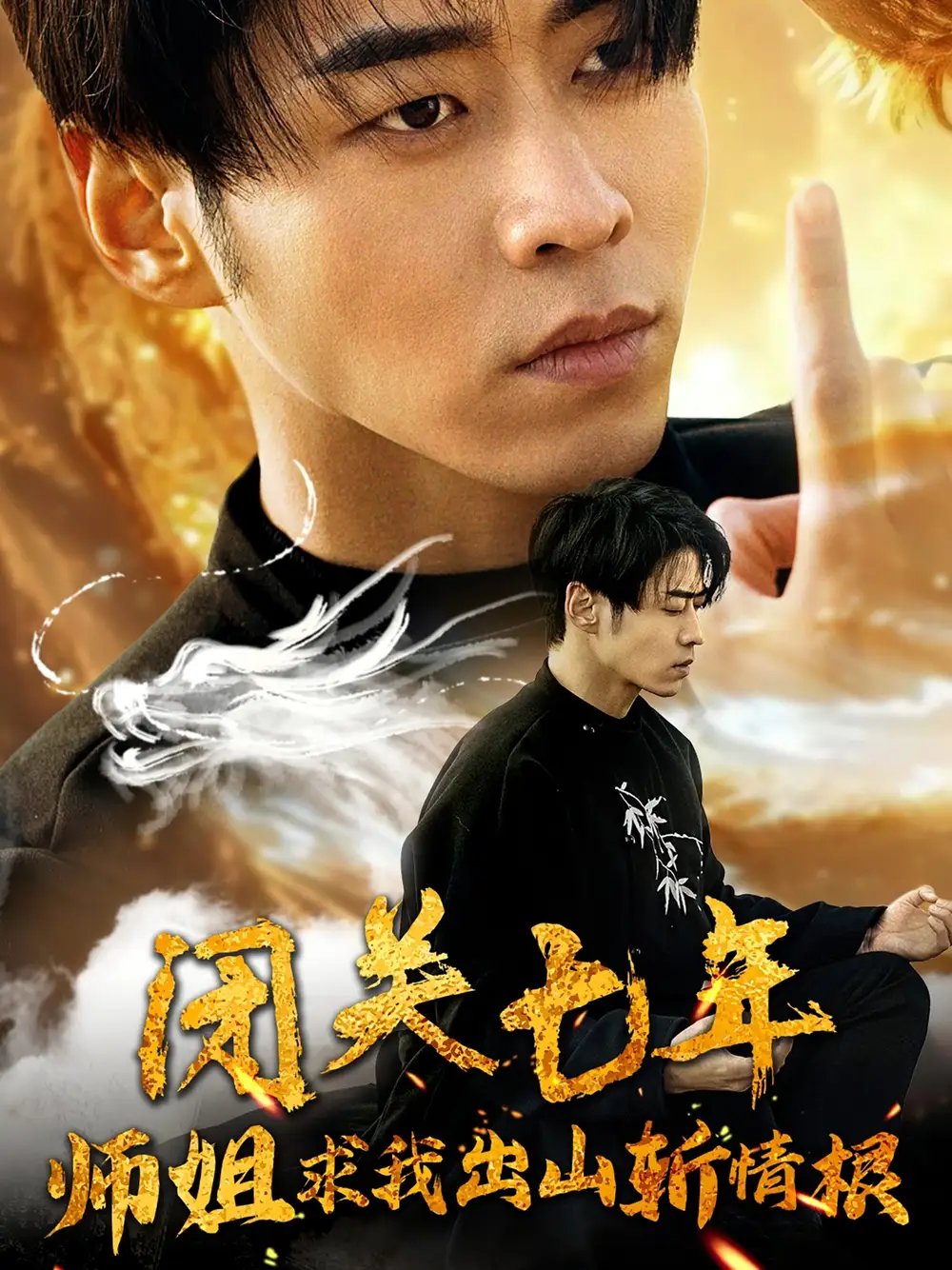 闭关七年师姐求我出山斩情根（80集）汤彦俐&王飞乔