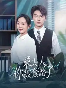 桑夫人你被套路了（97集）姚宇晨