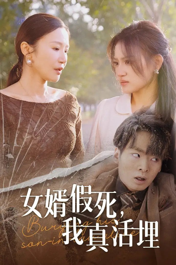 女婿假死，我真活埋（57集）