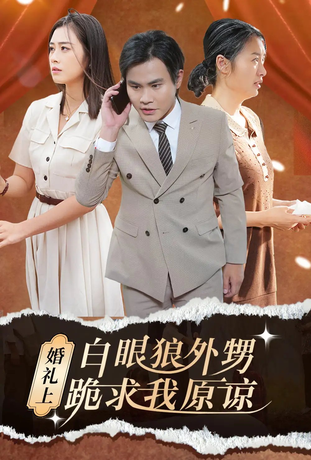 婚礼上白眼狼外甥跪求我原谅(35集)