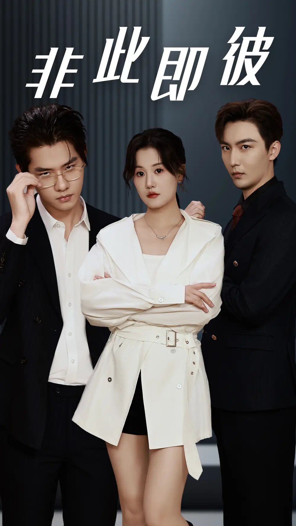 非此即彼（70集）