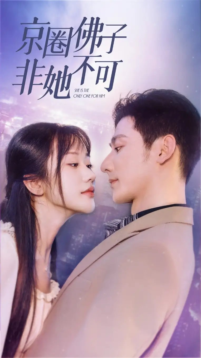 京圈佛子非她不可&禁欲总裁非她不可（50集）