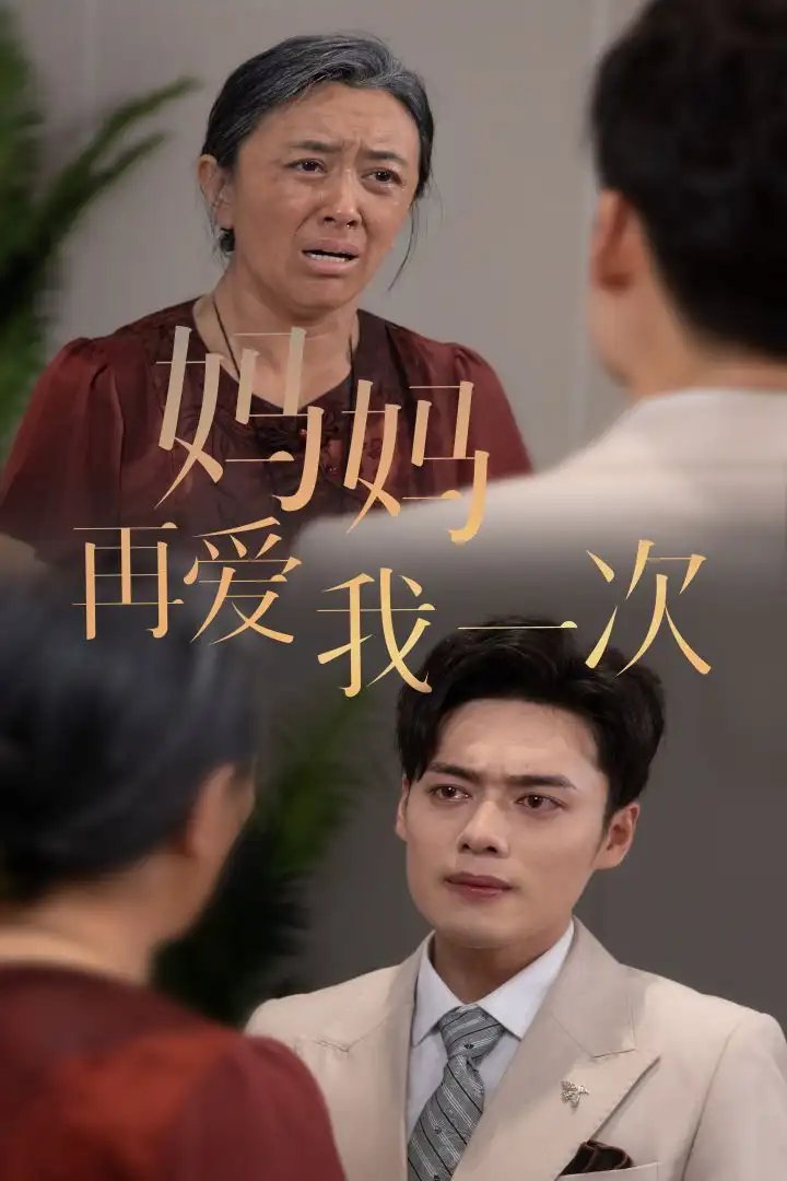 妈妈再爱我一次（75集）