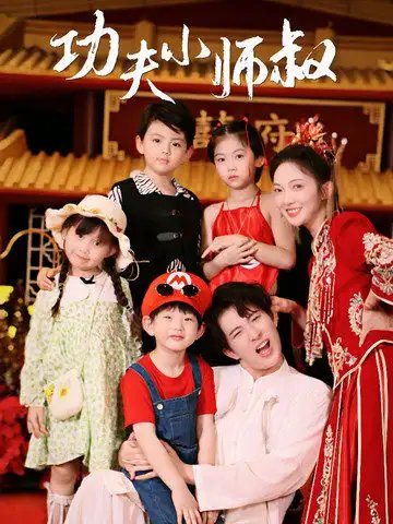 功夫小师叔（80集）