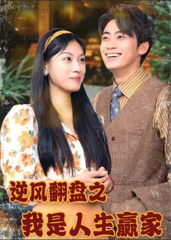 逆风翻盘之我是人生赢家（67集）