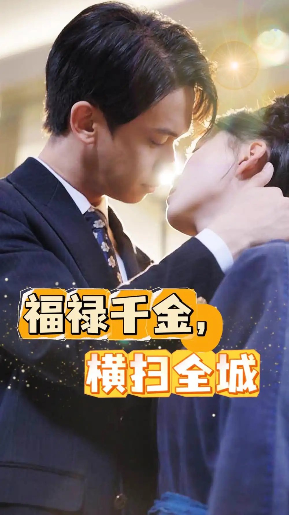 福禄千金，横扫全城（36集）