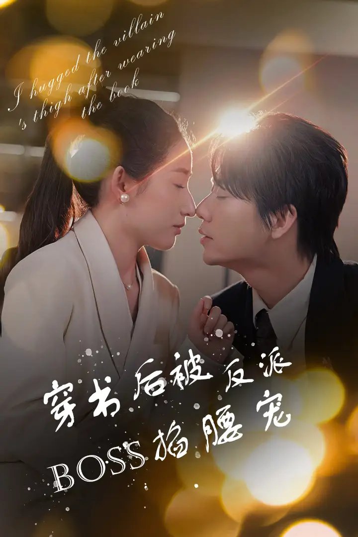 穿书后被反派BOSS掐腰宠&反派BOSS攻略指南&穿书后我抱紧了反派的大腿(68集)