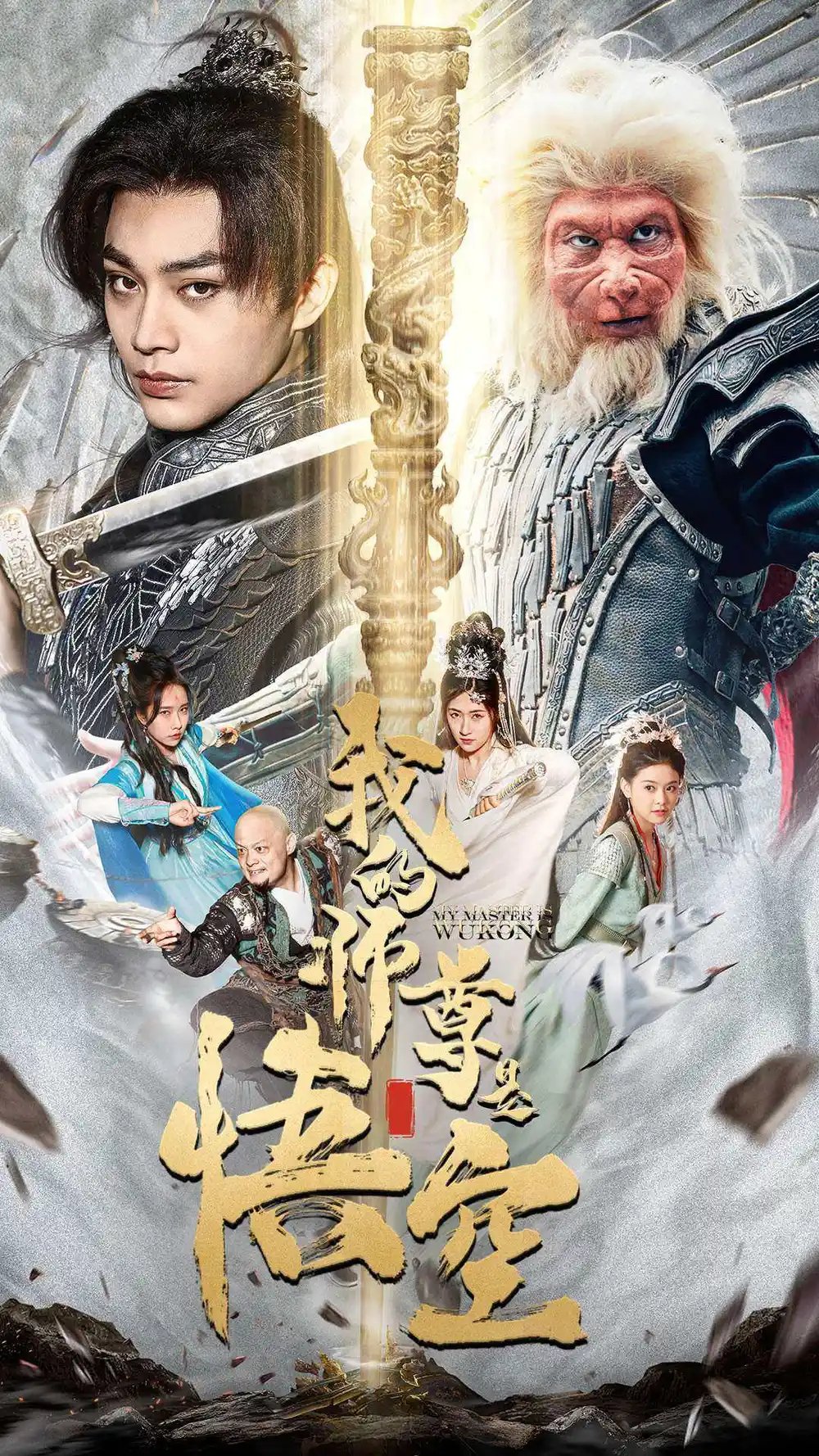 我的师尊是悟空$我的师尊棒打诸神(70集)柳宁&苏格子