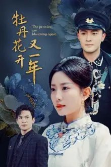 牡丹花开又一年（60集）