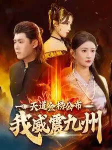 天道金榜公布我威震九州(87集)