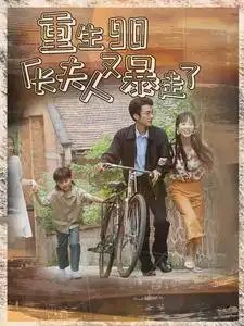 重生90厂长夫人又暴走了(75集)