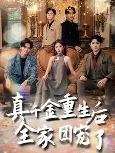 真千金重生后全家团宠了(80集)