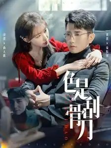 色是刮骨刀(91集)房蕾&黄波