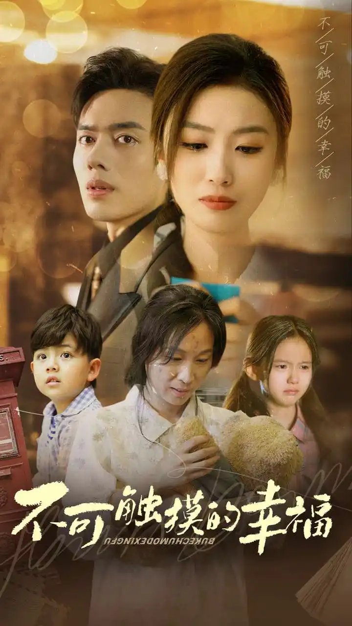 不可触摸的幸福(79集)