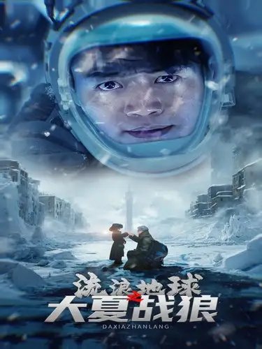流浪地球之大夏战狼（52集）