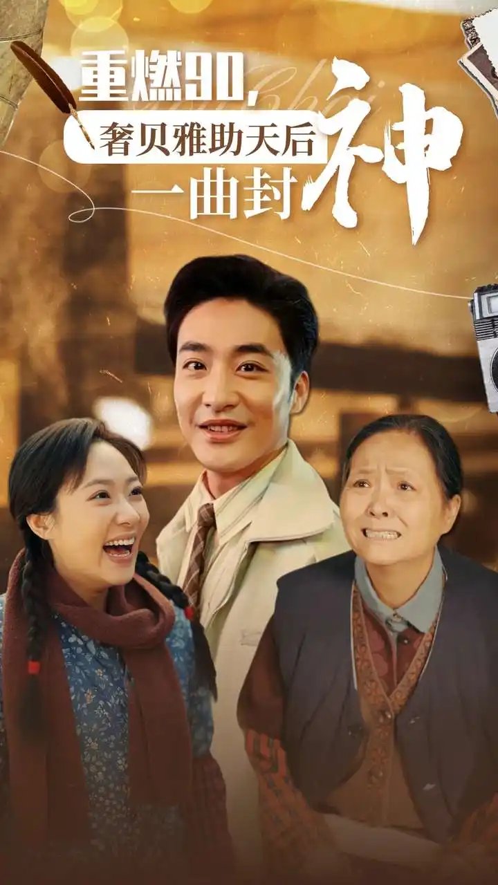 重燃90,奢贝雅助天后一曲封神(71集)