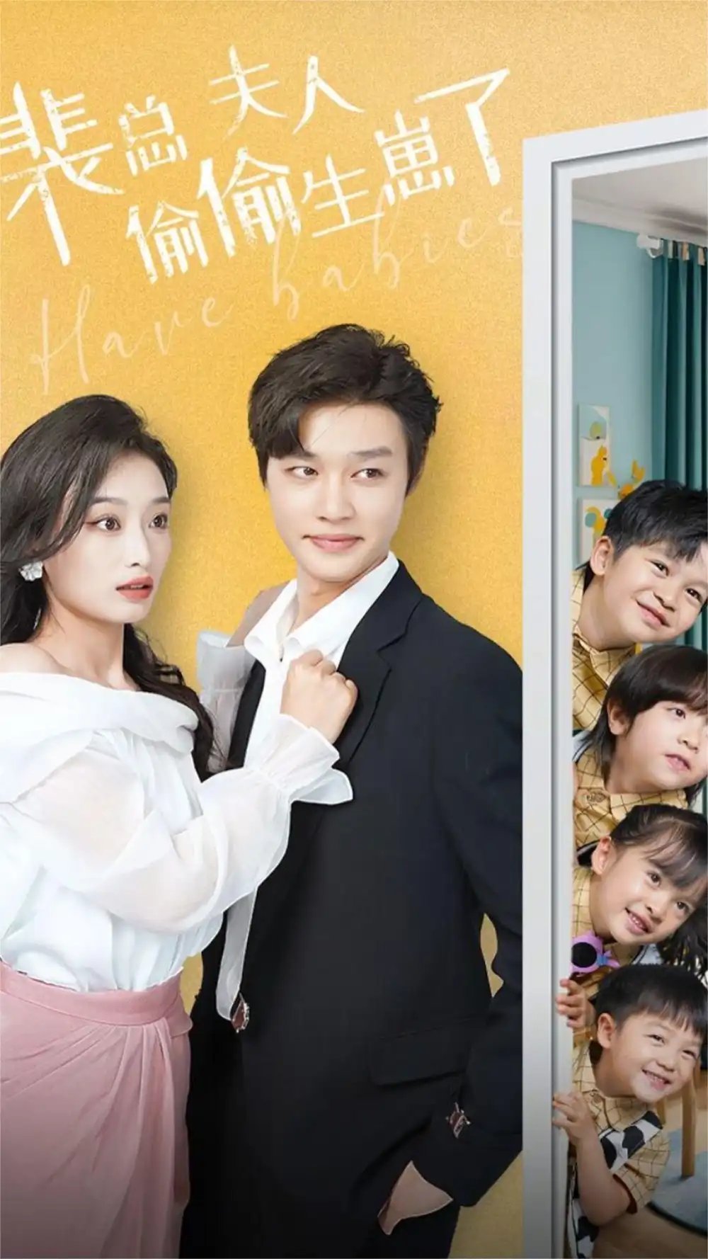 裴总夫人偷偷生崽了（79集）