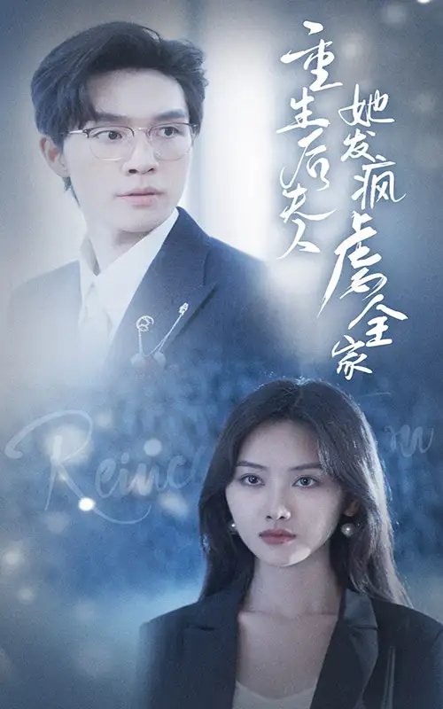 重生后夫人她发疯虐全家(80集)