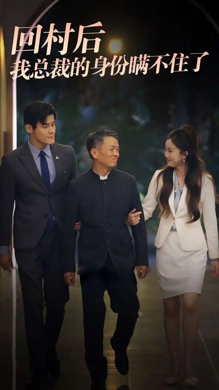 回村后我总裁的身份瞒不住了(80集)