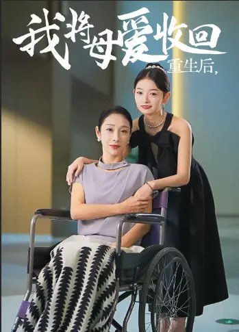 重生后我将母爱收回（36集）赵恩晴&雯雯