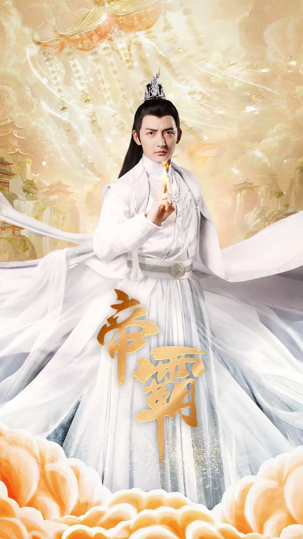 帝霸（74集）仙侠剧