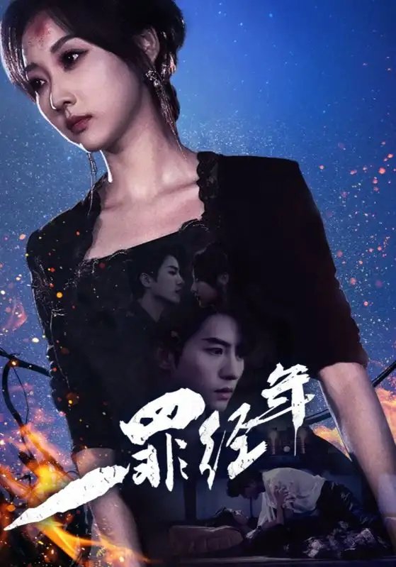 一罪经年（77集）陈云廷＆李若琪