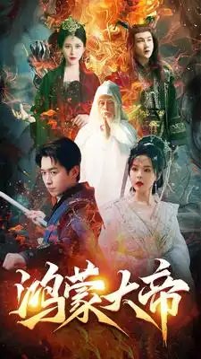 鸿蒙大帝（80集）浩子 修仙剧