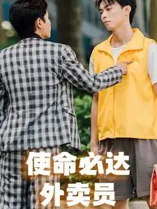 使命必达外卖员(31集)