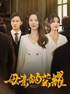 母亲的荣耀(80集)