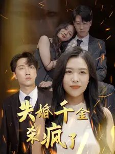 失婚千金杀疯了（40集）