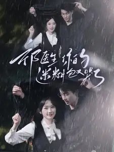 祁医生你的迷糊包又哭了（97集）卢奂瑜&张晋宜