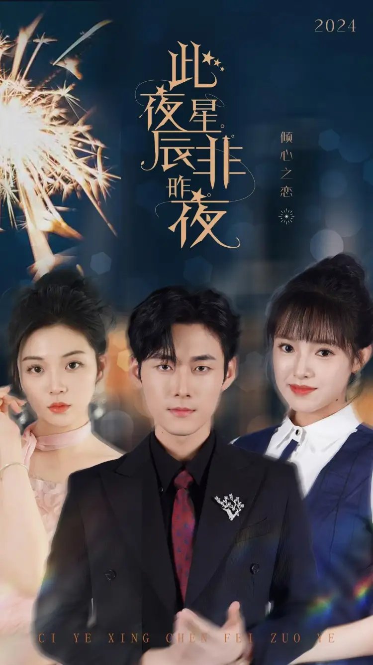 此夜星辰非昨夜（77集）