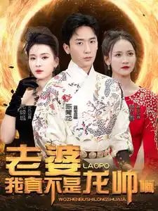 老婆我真不是龙帅啊（95集）杨洁&游雅&赵琪琪