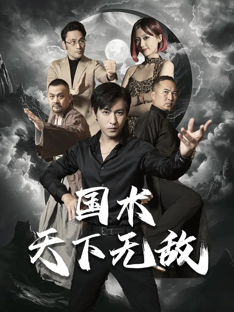 国术天下无敌(62集)