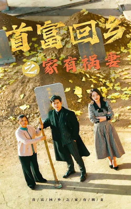 首富回乡之家有祸妻(32集)邢航铭