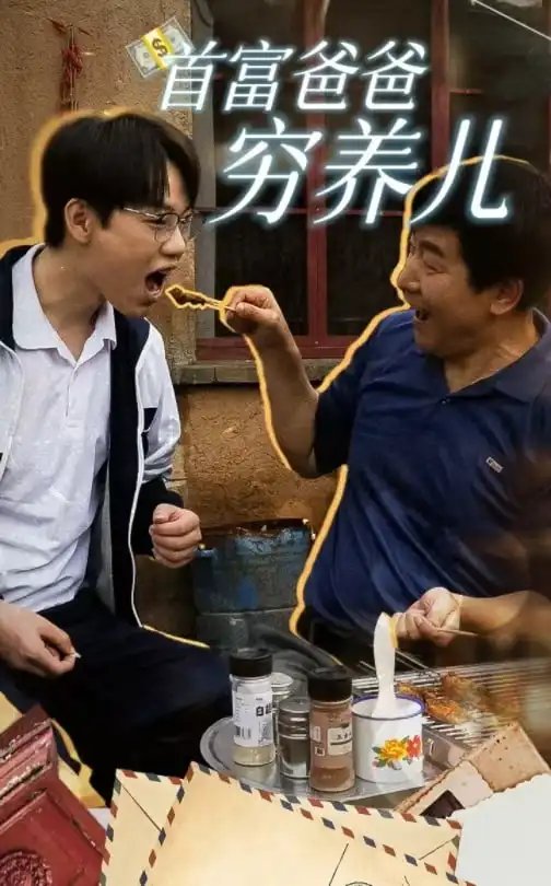 首富爸爸穷养儿(37集)