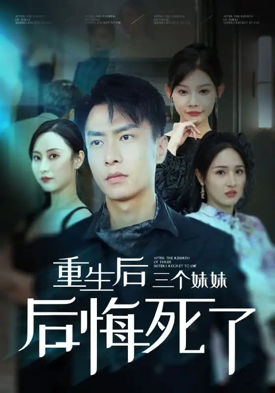 重生后三个妹妹后悔死了（61集）欧娜