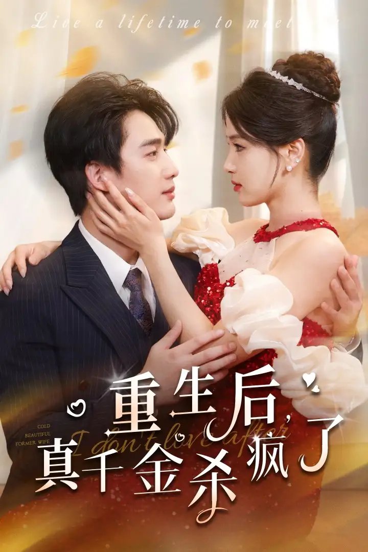 重生后,真千金杀疯了(43集)