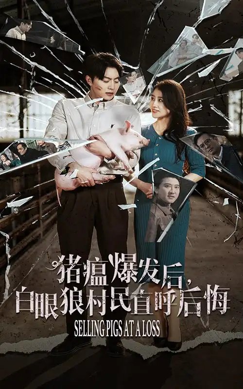 猪瘟爆发后，白眼狼村民直呼后悔（35集）