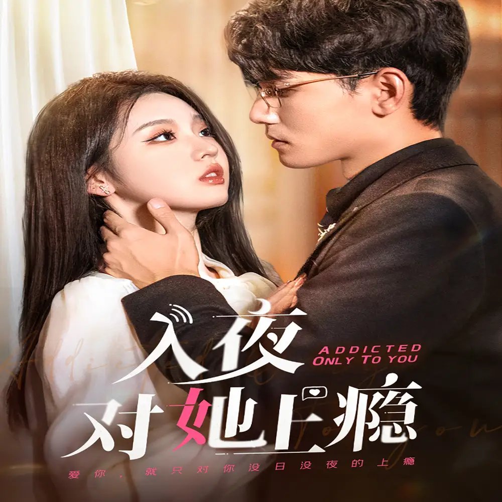 入夜对她上瘾（62集）李颖欣