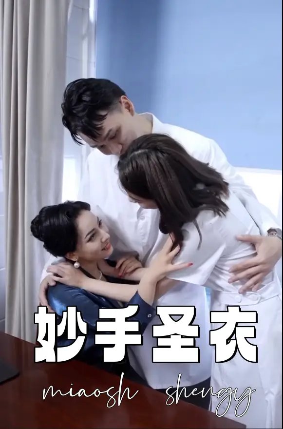 妙手圣衣（30集）