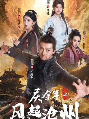 庆余年之风起沧州(74集)范琪&尚雨茜&侍宣如