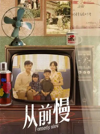 从前慢（70集）侯呈玥