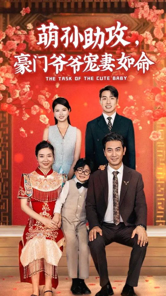 萌孙助攻，豪门爷爷宠妻如命（48集）