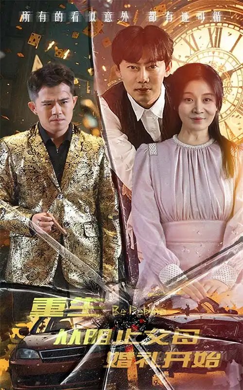 重生从阻止父母婚礼开始&乘风破浪1997（65集）