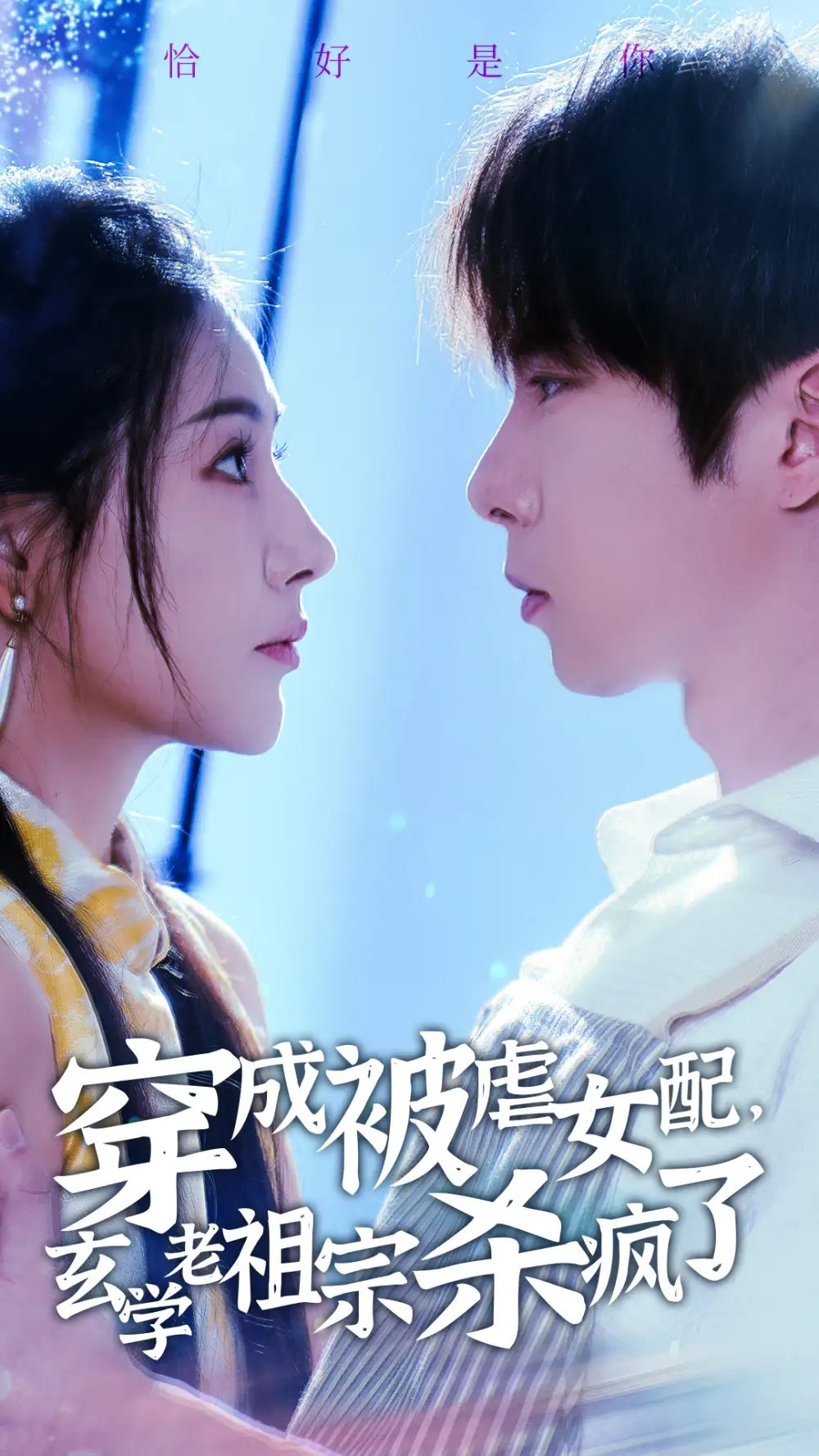 穿成被虐女配，玄学老祖宗杀疯了（65集）张乃歌&秦天爱