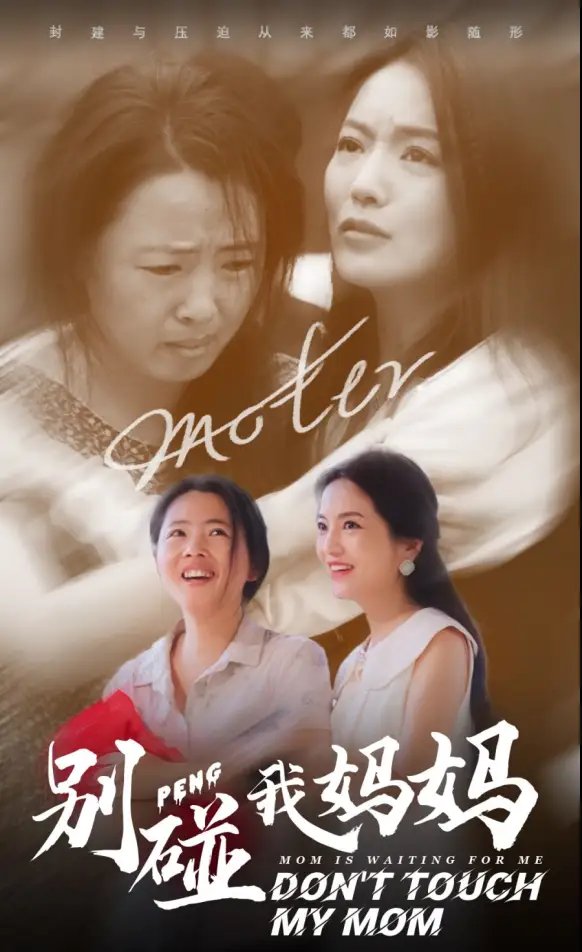 别碰我妈妈(35集)